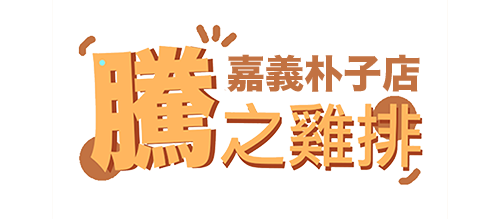 騰之雞排雲林店